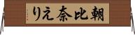朝比奈えり Horizontal Wall Scroll
