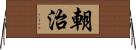 朝治 Horizontal Wall Scroll