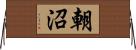朝沼 Horizontal Wall Scroll