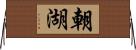 朝湖 Horizontal Wall Scroll