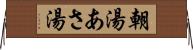 朝湯 Horizontal Wall Scroll
