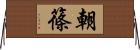 朝篠 Horizontal Wall Scroll