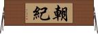 朝紀 Horizontal Wall Scroll