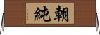 朝純 Horizontal Wall Scroll