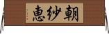 朝紗恵 Horizontal Wall Scroll