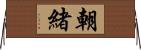 朝緒 Horizontal Wall Scroll
