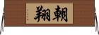 朝翔 Horizontal Wall Scroll