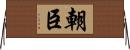 朝臣 Horizontal Wall Scroll