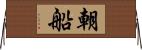 朝船 Horizontal Wall Scroll