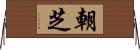 朝芝 Horizontal Wall Scroll