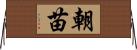 朝苗 Horizontal Wall Scroll