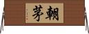 朝茅 Horizontal Wall Scroll