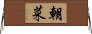 朝菜 Horizontal Wall Scroll