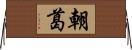 朝葛 Horizontal Wall Scroll
