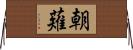 朝薙 Horizontal Wall Scroll