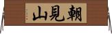 朝見山 Horizontal Wall Scroll