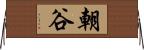朝谷 Horizontal Wall Scroll