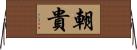 朝貴 Horizontal Wall Scroll