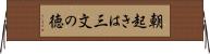 朝起きは三文の徳 Horizontal Wall Scroll