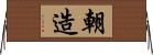 朝造 Horizontal Wall Scroll