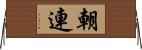 朝連 Horizontal Wall Scroll