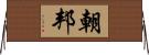 朝邦 Horizontal Wall Scroll
