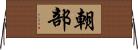 朝部 Horizontal Wall Scroll