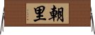 朝里 Horizontal Wall Scroll