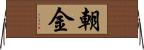 朝金 Horizontal Wall Scroll