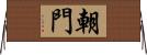 朝門 Horizontal Wall Scroll