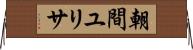 朝間ユリサ Horizontal Wall Scroll