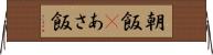 朝飯(P) Horizontal Wall Scroll