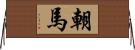 朝馬 Horizontal Wall Scroll