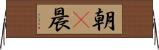 朝(P);晨 Horizontal Wall Scroll