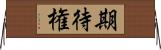 期待権 Horizontal Wall Scroll