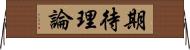 期待理論 Horizontal Wall Scroll
