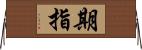 期指 Horizontal Wall Scroll