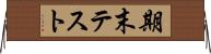 期末テスト Horizontal Wall Scroll