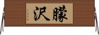 朦沢 Horizontal Wall Scroll