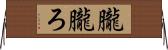 朧 Horizontal Wall Scroll