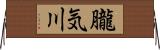 朧気川 Horizontal Wall Scroll