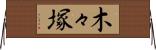 木々塚 Horizontal Wall Scroll