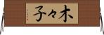 木々子 Horizontal Wall Scroll