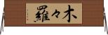 木々羅 Horizontal Wall Scroll