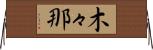 木々那 Horizontal Wall Scroll
