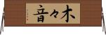 木々音 Horizontal Wall Scroll