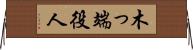 木っ端役人 Horizontal Wall Scroll