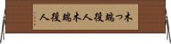木っ端役人 Horizontal Wall Scroll