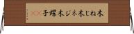 木ねじ Horizontal Wall Scroll