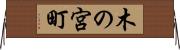 木の宮町 Horizontal Wall Scroll